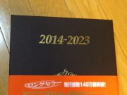 ♪これからの10年を彩ってくれる相棒♪