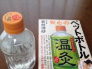 ひどい頭痛と疲労感が治った~ペットボトル温灸~