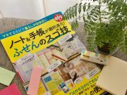 『ノート&手帳が劇的進化!ふせんのスゴ技』