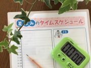 夏休みを大切に過ごすために